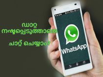 ഡാറ്റ നഷ്ടപ്പെടുത്താതെ എങ്ങനെ വാട്ട്‌സാപ്പ് വഴി ചാറ്റ് ചെയ്യാം?