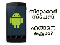 ആന്‍ഡ്രോയിഡ് ഫോണില്‍ സ്‌റ്റോറേജ് സ്‌പേസ് എങ്ങനെ കൂട്ടാം?