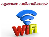 വൈഫൈ പ്രശ്‌നം എങ്ങനെ പരിഹരിക്കാം?