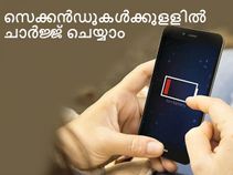 നിമിഷങ്ങള്‍ക്കുളളില്‍ തന്നെ സ്മാര്‍ട്ട്‌ഫോണ്‍, ലാപ്‌ടോപ്പ് എന്നിവ ചാര്‍ജ്ജ് ചെയ്യാം!