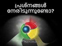 ക്രോം ബ്രൗസറില്‍ പ്രശ്‌നങ്ങള്‍ നേരിടുന്നുണ്ടോ?