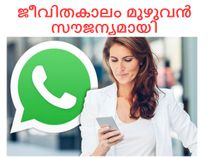 ജീവിതകാലം മുഴുവന്‍ സൗജന്യമായി വാട്ട്‌സാപ്പ് ഉപയോഗിക്കാം!