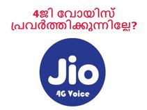 ജിയോ 4ജി വോയിസ് പ്രവര്‍ത്തിക്കുന്നില്ലേ? കാരണങ്ങളും പരിഹാരങ്ങളും!