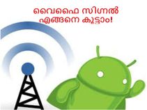 ആന്‍ഡ്രോയിഡ് ഫോണില്‍ വൈഫൈ-സിഗ്നല്‍ കൂട്ടാന്‍ എളുപ്പ വഴികള്‍!