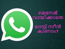 മെസേജ് വായിക്കാതെ മറ്റുളളവരുടെ വാട്ട്‌സാപ്പ് ലാസ്റ്റ് സീന്‍ എങ്ങനെ കാണാം?