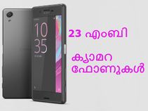 ഇന്ത്യയില് ലഭിക്കുന്ന 23 എംബി കിടിലന് ക്യാമറ സ്മാര്ട്ട്ഫോണുകള്! ഇന്ത്യയില് ലഭിക്കുന്ന 23 എംബി കിടിലന് ക്യാമറ സ്മാര്ട്ട്ഫോണുകള്!