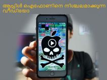 ഈ വീഡിയോ നിങ്ങളുടെ ഐഫോണിനെ നിശ്ചലമാക്കും:സൂക്ഷിക്കുക! ഈ വീഡിയോ നിങ്ങളുടെ ഐഫോണിനെ നിശ്ചലമാക്കും:സൂക്ഷിക്കുക!