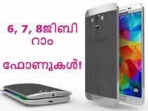 നിങ്ങള് കാത്തിരിക്കുന്ന 6, 7, 8ജിബി റാം സ്മാര്ട്ട്ഫോണുകള്! നിങ്ങള് കാത്തിരിക്കുന്ന 6, 7, 8ജിബി റാം സ്മാര്ട്ട്ഫോണുകള്!
