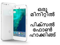 ഒരു മിനിറ്റില് ഗൂഗിള് പിക്സല് ഫോണ് ഹാക്ക് ചെയ്തു! ഒരു മിനിറ്റില് ഗൂഗിള് പിക്സല് ഫോണ് ഹാക്ക് ചെയ്തു!
