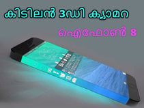 കിടിലന്‍ 3ഡി ക്യാമറയുമായി ഐഫോണ്‍ 8 എത്തുന്നു!