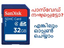 പാസ്‌വേഡ് നഷ്ടപ്പെട്ട മെമ്മറി കാര്‍ഡ് എങ്ങനെ ഓപ്പണ്‍ ചെയ്യാം?