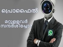 നിങ്ങളുടെ വാട്ട്‌സാപ്പ് പ്രൊഫൈല്‍ മറ്റുളളവര്‍ സന്ദര്‍ശിച്ചോ?