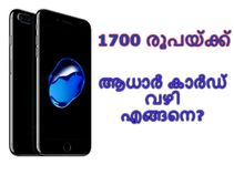 ആധാര്‍ കാര്‍ഡ് ഉപയോഗിച്ച് ഐഫോണ്‍ 7, 1700 രൂപയ്ക്ക് എങ്ങനെ വാങ്ങാം?