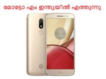 മോട്ടോ എം സ്മാര്ട്ട്ഫോണ് ഇന്ത്യയില് എത്തുന്നു! മോട്ടോ എം സ്മാര്ട്ട്ഫോണ് ഇന്ത്യയില് എത്തുന്നു!