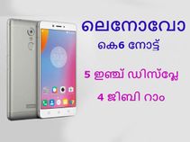 ലെനോവോ കെ6 നോട്ട് ഇന്ത്യയില്: 4ജിബി റാം, 64ജിബി സ്റ്റോറേജ്! ലെനോവോ കെ6 നോട്ട് ഇന്ത്യയില്: 4ജിബി റാം, 64ജിബി സ്റ്റോറേജ്!