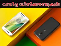 മോട്ടോ സ്മാര്ട്ട്ഫോണുകള്ക്ക് ആമസോണില് വമ്പിച്ച ഡിസ്ക്കൗണ്ടുകള്! മോട്ടോ സ്മാര്ട്ട്ഫോണുകള്ക്ക് ആമസോണില് വമ്പിച്ച ഡിസ്ക്കൗണ്ടുകള്!