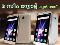 മൂന്നു സിം സ്ലോട്ടുമായി കൂള്‍പാഡ് ഇന്ത്യയില്‍ എത്തി!