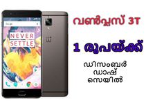 വണ്‍പ്ലസ് 3T 120ജിബി വേരിയന്റ്‌ വെറും 1 രൂപയ്ക്ക്!വേഗമാകട്ടേ!