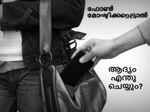 മൊബൈല്‍ ഫോണ്‍ മോഷ്ടിക്കപ്പെട്ടാല്‍ ആദ്യം നിങ്ങള്‍ എന്തു ചെയ്യും?