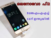 ലെനോവോ പി2 5100എംഎഎച്ച് ബാറ്ററിയുമായി ജനുവരി 11ന് ഇന്ത്യയില്‍!