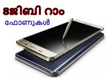 വരാന് പോകുന്ന 8ജിബി റാം സ്മാര്ട്ട്ഫോണുകള്! വരാന് പോകുന്ന 8ജിബി റാം സ്മാര്ട്ട്ഫോണുകള്!