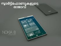 നോക്കിയ 8നെ സ്മാര്‍ട്ട്‌ഫോണുകളുടെ രാജാവ് എന്നു പറയുന്നതെന്തു കൊണ്ട്?