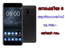 നോക്കിയ 6 ആന്‍ഡ്രോയിഡ് ഫോണ്‍ വിപണിയില്‍ എത്തി!
