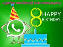 'ഹാപ്പി ബര്ത്ത്ഡേ വാട്ട്സാപ്പ്' പുതിയ സ്റ്റാറ്റസ് ഫീച്ചര് ആഗോളതലത്തില് തല്സമയം! 'ഹാപ്പി ബര്ത്ത്ഡേ വാട്ട്സാപ്പ്' പുതിയ സ്റ്റാറ്റസ് ഫീച്ചര് ആഗോളതലത്തില് തല്സമയം!