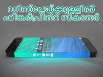 ഡിസ്പ്ലേയ്ക്കുളളില് ഫിങ്കര്പ്രിന്റ് സ്കാറുമായി ഐഫോണ് 8! ഡിസ്പ്ലേയ്ക്കുളളില് ഫിങ്കര്പ്രിന്റ് സ്കാറുമായി ഐഫോണ് 8!