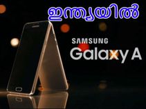 സാംസങ്ങ് ഗാലക്സി എ സീരീസ് സ്മാര്ട്ട്ഫോണുകള് ഇന്ത്യയില്! സാംസങ്ങ് ഗാലക്സി എ സീരീസ് സ്മാര്ട്ട്ഫോണുകള് ഇന്ത്യയില്!