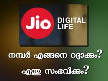 ജിയോ നമ്പര്‍ എങ്ങനെ റദ്ദാക്കും? അങ്ങനെ ചെയ്താല്‍ എന്തു സംഭവിക്കും?