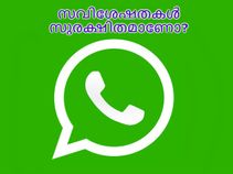 വാട്ട്‌സാപ്പിലെ പുതിയ സവിശേഷതകള്‍ സുരക്ഷിതമാണോ?