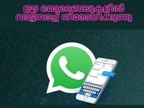 ജൂണ് 30ന് ശേഷം ഈ മൊബൈലുകളില് വാട്ട്സാപ്പ് പ്രവര്ത്തനം ഉണ്ടാകില്ല! ജൂണ് 30ന് ശേഷം ഈ മൊബൈലുകളില് വാട്ട്സാപ്പ് പ്രവര്ത്തനം ഉണ്ടാകില്ല!