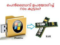 എങ്ങനെ യുഎസ്ബി/പെന്‍ഡ്രൈവ് ഉപയോഗിച്ച് വിന്‍ഡോസ് 8,10 ന്റെ റാം കൂട്ടാം?