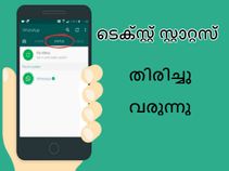 നഷ്ടമായ വാട്ട്സാപ്പ് ടെക്സ്റ്റ് സ്റ്റാറ്റസ് തിരിച്ചു കൊണ്ടു വരുന്നു വാട്ട്സാപ്പ്! നഷ്ടമായ വാട്ട്സാപ്പ് ടെക്സ്റ്റ് സ്റ്റാറ്റസ് തിരിച്ചു കൊണ്ടു വരുന്നു വാട്ട്സാപ്പ്!
