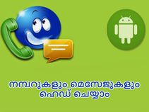 നിങ്ങള്‍ ആഗ്രഹിക്കുന്ന നമ്പറുകളും മെസേജുകളും ഫോണില്‍ ഹൈഡ് ചെയ്യാം!