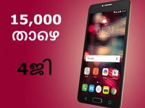 15,000 രൂപയ്ക്കു താഴെ വില വരുന്ന മികച്ച 4ജി ആന്ഡ്രോയിഡ് ഫോണുകള്! 15,000 രൂപയ്ക്കു താഴെ വില വരുന്ന മികച്ച 4ജി ആന്ഡ്രോയിഡ് ഫോണുകള്!