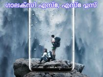 ഗാലക്സി എസ്8, എസ്8 പ്ലസ് ഔദ്യോഗിക സവിശേഷതകള് ഞെട്ടിക്കുന്നു! ഗാലക്സി എസ്8, എസ്8 പ്ലസ് ഔദ്യോഗിക സവിശേഷതകള് ഞെട്ടിക്കുന്നു!