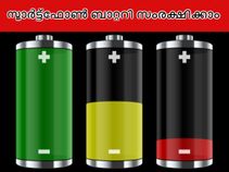 എങ്ങനെ നിങ്ങളുടെ സ്മാര്‍ട്ട്‌ഫോണ്‍ ബാറ്ററി സംരക്ഷിക്കാം?