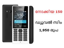 നോക്കിയ 150 ഡ്യുവല് സിം 1,950 രൂപയ്ക്ക് ഇന്ത്യയില്! നോക്കിയ 150 ഡ്യുവല് സിം 1,950 രൂപയ്ക്ക് ഇന്ത്യയില്!