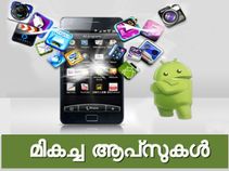ഏറ്റവും മികച്ച ആന്ഡ്രോയിഡ് ആപ്സുകള്! ഏറ്റവും മികച്ച ആന്ഡ്രോയിഡ് ആപ്സുകള്!
