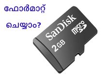 എങ്ങനെ നിങ്ങളുടെ എസ്ഡി കാര്ഡ് ഫോര്മാറ്റ് ചെയ്യാം? എങ്ങനെ നിങ്ങളുടെ എസ്ഡി കാര്ഡ് ഫോര്മാറ്റ് ചെയ്യാം?