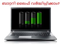 ലാപ്ടോപ്പ് ബാറ്ററി ലൈഫ് എങ്ങനെ വര്ദ്ധിപ്പിക്കാം? ലാപ്ടോപ്പ് ബാറ്ററി ലൈഫ് എങ്ങനെ വര്ദ്ധിപ്പിക്കാം?