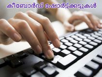 നിങ്ങള് തീര്ച്ചയായും അറിഞ്ഞിരിക്കേണ്ട കീബോര്ഡ് ഷോര്ട്ട്ക്കട്ടുകള് നിങ്ങള് തീര്ച്ചയായും അറിഞ്ഞിരിക്കേണ്ട കീബോര്ഡ് ഷോര്ട്ട്ക്കട്ടുകള്