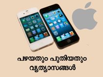 ഉപയോഗിച്ച ഐഫോണും പഴയ ഐഫോണും തമ്മിലുളള വ്യത്യാസങ്ങള്‍!