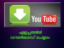 യൂട്യൂബ് വീഡിയോകള് എളുപ്പത്തില് ഡൗണ്ലോഡ് ചെയ്യാം? യൂട്യൂബ് വീഡിയോകള് എളുപ്പത്തില് ഡൗണ്ലോഡ് ചെയ്യാം?