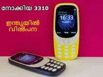 നോക്കിയ 3310 മേയ് 18ന് ഇന്ത്യയില് വില്പന ആരംഭിക്കുന്നു! നോക്കിയ 3310 മേയ് 18ന് ഇന്ത്യയില് വില്പന ആരംഭിക്കുന്നു!
