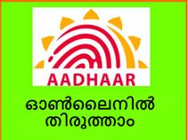 ആധാര്‍ കാര്‍ഡ് എങ്ങനെ ഓണ്‍ലൈന്‍ വഴി തിരുത്താം?