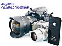 ഡിഎസ്എല്‍ആര്‍- സ്മാര്‍ട്ട്‌ഫോണ്‍ ക്യാമറ വ്യത്യാസങ്ങള്‍!