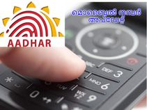 ആധാര്‍ കാര്‍ഡിലെ മൊബൈല്‍ നമ്പര്‍ എങ്ങനെ അപ്‌ഡേറ്റ് ചെയ്യാം?